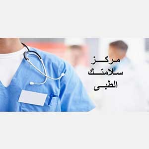 مركز سلامتك الطبى