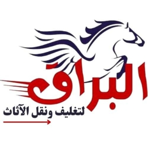 شركه البراق لنقل الاثاث