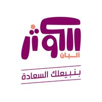 الكوثر لمنتجات الالبان