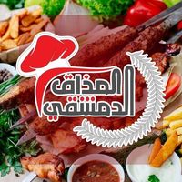 مطعم المذاق الدمشقى