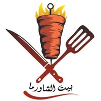 بيت الشاورما