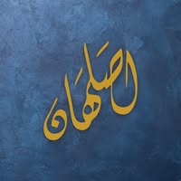 مطعم اصلهان